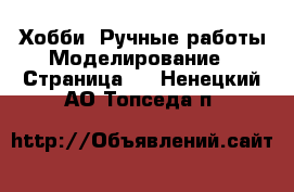 Хобби. Ручные работы Моделирование - Страница 2 . Ненецкий АО,Топседа п.